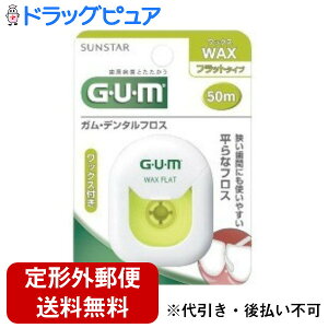 【本日楽天ポイント5倍相当】【定形外郵便で送料無料でお届け】サンスター株式会社ガム(G・U・M) デンタルフロスワックス 50m フラットタイプ ( 50m )<歯間クリーナーで歯周病対策!>【TK140