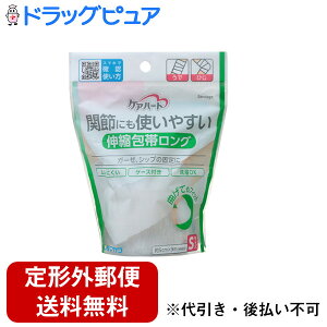 【本日楽天ポイント5倍相当】【定形外郵便で送料無料でお届け】玉川衛材株式会社ケアハート 関節にも使いやすい 伸縮包帯ロングSサイズ(1コ入)<ガーゼ、シップの固定に>【ドラッグ