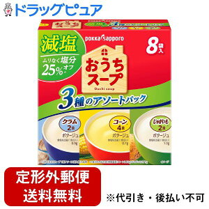 【本日楽天ポイント5倍相当】【定形外郵便で送料無料でお届け】ポッカサッポロフード&ビバレッジ株式会社おうちスープ 減塩3種アソート 8袋入【ドラッグピュア楽天市場店】【TK390】