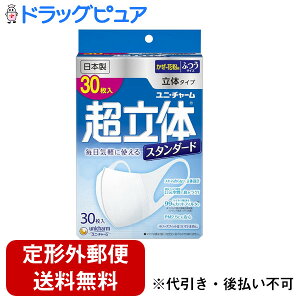 【本日楽天ポイント5倍相当】【定形外郵便で送料無料でお届け】ユニ・チャーム株式会社超立体マスク スタンダード ふつう 30枚入【ドラッグピュア楽天市場店】【TK390】