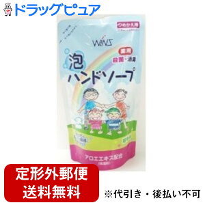 【2%OFFクーポン配布中 対象商品限定】【定形外郵便で送料無料でお届け】【医薬部外品】日本合成洗剤株式会社ウィンズ 薬用泡ハンドソープ 詰替用 ( 200mL )<殺菌・消毒効果で手肌を清潔