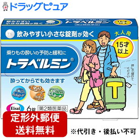 【第2類医薬品】【本日楽天ポイント5倍相当】【定形外郵便で送料無料でお届け】エーザイ株式会社　トラベルミン　6錠＜大人用／15才以上＞＜乗り物酔いの予防と緩和＞【濫用】【ドラッグピュア楽天市場店】【TK140】【濫小】【2日分】