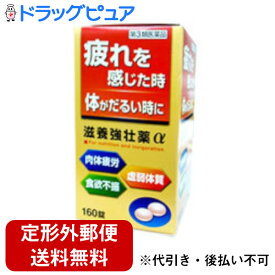 【第3類医薬品】【本日楽天ポイント5倍相当】【定形外郵便で送料無料でお届け】皇漢堂製薬株式会社滋養強壮薬α160錠【TK450】