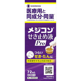【第2類医薬品】シオノギヘルスケア株式会社　メジコンせき止め液Pro　72ml＜非麻薬性　鎮咳去痰薬＞＜有効成分は医療用と同量配合＞【セルフメディケーション対象】【濫用】【北海道・沖縄は別途送料必要】【濫小】【4日分】