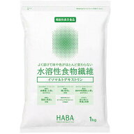 【☆】株式会社ハーバー研究所　水溶性食物繊維　（イソマルトデキストリン）1kg【機能性表示食品】＜料…