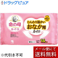 【あす楽17時（日曜15時）まで】【☆】【2個】【メール便で送料無料でお届け】桐灰小林製薬命の母カイロ …