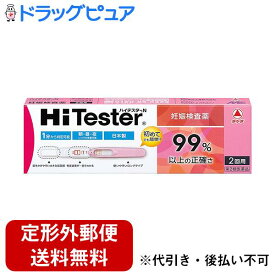 【第2類医薬品】【本日楽天ポイント5倍相当】【定形外郵便で送料無料でお届け】アリナミン製薬（旧武田薬品・武田コンシューマヘルスケア）　ハイテスターN 妊娠検査薬 2回用＜99％以上の正確さ＞【TK180】