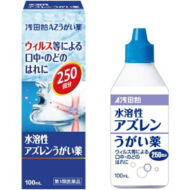 【第3類医薬品】【Mezon】【あす楽17時（日曜15時）まで】【本日楽天ポイント5倍相当】【送料無料】株式会社浅田飴 浅田飴AZうがい薬 100ml＜うがい薬　携帯にも＞【ドラッグピュア楽天市場店】【△】【CPT】