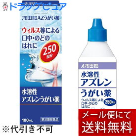 【第3類医薬品】【Mezon】【本日楽天ポイント5倍相当】【メール便で送料無料でお届け 代引き不可】株式会社浅田飴 浅田飴AZうがい薬 100ml＜うがい薬　携帯にも＞【ドラッグピュア楽天市場店】【ML385】