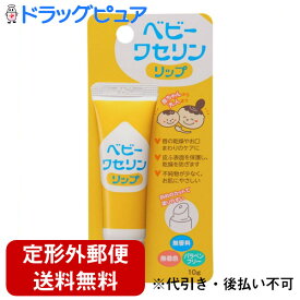 【本日楽天ポイント5倍相当】【定形外郵便で送料無料でお届け】健栄製薬株式会社ベビーワセリンリップ 10g＜保湿リップクリーム＞【TK140】