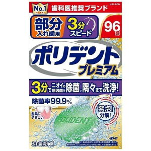 【本日楽天ポイント5倍相当】【送料無料】Haleonジャパン株式会社 部分入れ歯用3分ポリデントプレミアム 96錠【ドラッグピュア楽天市場店】【RCP】【△】