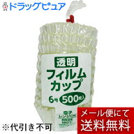 【☆】【3個セット(1500枚)】【メール便で送料無料でお届け 代引き不可】アダチ　透明フィルムカップ　6…