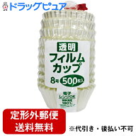 【本日楽天ポイント5倍相当】【☆】【定形外郵便で送料無料】株式会社アダチ　透明フィルムカップ　8号　…