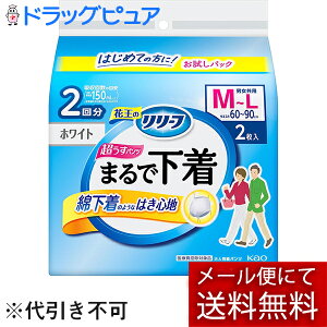 【本日楽天ポイント5倍相当】【メール便で送料無料でお届け 代引き不可】花王株式会社 リリーフ 超うす型まるで下着  ホワイト M-Lサイズ 2枚入<男女共用>(この商品はご注文後のキャ