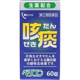 【第(2)類医薬品】【本日楽天ポイント5倍相当】【あす楽17時（日曜15時）まで】【☆】【送料無料】奥田製薬株式会社 ベリコン咳止め錠 60錠【ドラッグピュア楽天市場店】【△】【CPT】【濫用】【濫小】【5日分】