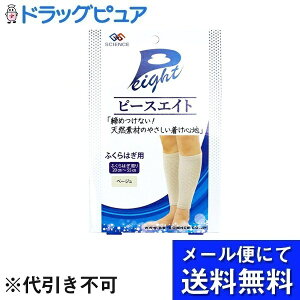 【本日楽天ポイント5倍相当】【メール便で送料無料でお届け 代引き不可】ジーエス・サイエンス株式会社 ピースエイト ふくらはぎ用 ベージュ 2枚【ドラッグピュア楽天市場店】【RCP】