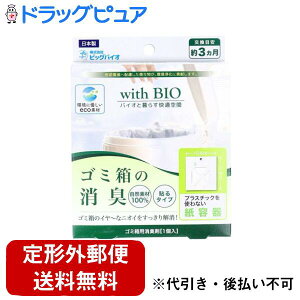 【本日楽天ポイント5倍相当】【定形外郵便で送料無料でお届け】株式会社ビッグバイオ withBIOゴミ箱の消臭貼るタイプ 1個【ドラッグピュア楽天市場店】【TK180】