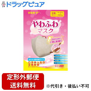 【本日楽天ポイント5倍相当】【定形外郵便で送料無料でお届け】阿蘇製薬株式会社デルガード やわふわ立体マスク ベージュ×ブラウン 20枚【ドラッグピュア楽天市場店】【TK390】