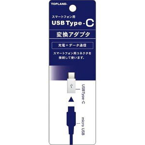 【本日楽天ポイント5倍相当】【送料無料】株式会社トップランドUSB Type-C マイクロUSB変換アダプター 1個【ドラッグピュア楽天市場店】【RCP】【△】