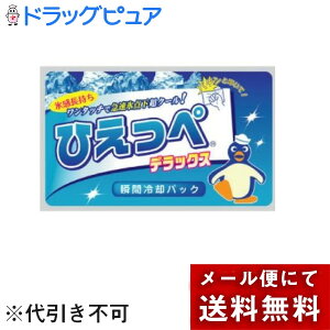 【本日楽天ポイント5倍相当】【☆】【2個セット】【メール便で送料無料でお届け 代引き不可】 瞬間冷却パック ひえっぺ デラックス 1個<100分持続の長時間タイプ>【ML385】