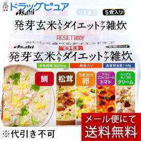 【本日楽天ポイント5倍相当】【☆】【あす楽17時（日曜15時）まで】おまけつき♪【メール便で送料無料でお届け】アサヒフードアンドヘルスケアリセットボディ 発芽玄米入りダイエットケア雑炊 5食入(外箱は開封した状態でお届けします)【開封】