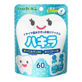 【楽天スーパーSALE 3％OFFクーポン 6/11 01:59迄】【送料無料】雪印ビーンスターク株式会社ビーンスターク　ハキラ　ラムネ 45g（60粒）【ドラッグピュア楽天市場店】【RCP】【△】【CPT】