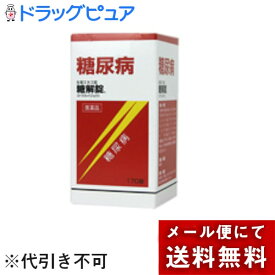 【第2類医薬品】【本日楽天ポイント5倍相当】【☆】【メール便 ※定形外発送の場合あり】摩耶堂製薬〜糖尿病に〜糖解錠170錠【ML385】