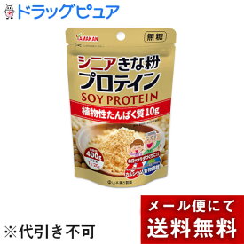 【メール便で送料無料でお届け 代引き不可】山本漢方製薬株式会社　シニアきな粉プロテイン　400g＜植物性たんぱく質10g＞＜カルシウム・食物繊維＞＜毎日の身体づくりに＞＜ソイプロテイン＞【ドラッグピュア楽天市場店】【ML385】