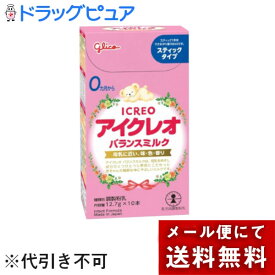 【☆】【あす楽17時（日曜15時）まで】【メール便で送料無料でお届け】江崎グリコ　アイクレオバランスミルク＜スティックタイプ＞127g（12.7g×10本）【乳児用調整粉乳】(外箱は開封した状態でお届けします)【特別用途食品】