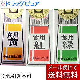【本日楽天ポイント5倍相当】【☆】【3個】【あす楽17時（日曜15時）まで】【メール便で送料無料 ※定形外発送の場合あり】小倉食品化工株式会社　食用色素　黄／紅（赤）／緑　各5g(計15g)【ドラッグピュア楽天市場店】【RCP】