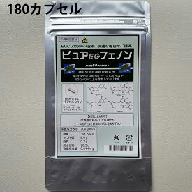 【☆】【送料無料】株式会社ドラッグピュアPB　ピュアEGフェノン［180カプセル］×2個セット＜緑茶の力・カテキンエキスEGCG配合＞【△】