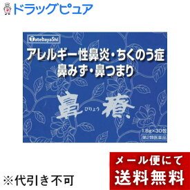 【☆】【メール便で送料無料でお届け 代引き不可】【第2類医薬品】くしゃみ・鼻水・鼻づまり・蓄膿・いびき建林松鶴堂　鼻療（ビリョウ）30包【ドラッグピュア楽天市場店】【ML385】
