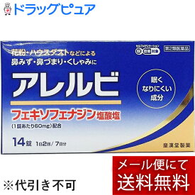 【第2類医薬品】【本日楽天ポイント5倍相当】【☆】【あす楽17時（日曜15時）まで】【メール便で送料無料でお届け】皇漢堂製薬株式会社　アレルビ　14錠【セルフメディケーション対象】(キャンセル不可商品)【▲1】