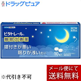 【第(2)類医薬品】【本日楽天ポイント5倍相当】【あす楽17時（日曜15時）まで】【☆】【メール便で送料無料 ※定形外発送の場合あり】大昭製薬株式会社　ビタトレール　睡眠改善薬　10錠＜有効成分：ジフェンヒドラミン塩酸塩＞【濫用】