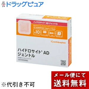 【メール便で送料無料でお届け 代引き不可】スミス・アンド・ネフュー株式会社ハイドロサイトADジェントル 7.5×7.5cm(パッド5×5cm)1箱(10枚入)【医療機器】<剥離時の皮膚損傷少なめ。シリ