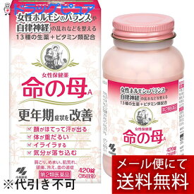 【☆】【第2類医薬品】【本日楽天ポイント5倍相当】【メール便で送料無料でお届け 代引き不可】小林製薬株式会社　女性保健薬　命の母A　420錠＜13種類生薬＋ビタミンの複合薬＞＜更年期症状を改善＞【ドラッグピュア楽天市場店】【ML385】