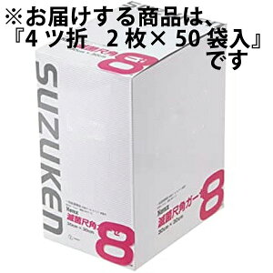 【本日楽天ポイント5倍相当】【送料無料】ケンツメディコ株式会社 KENZ 滅菌尺角ガーゼ 4ツ折 2枚× 50袋入【医療機器】<医療ガーゼタイプII/タイプ2>【ドラッグピュア楽天市場店】