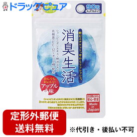 【☆】【定形外郵便で送料無料】株式会社ジャパンギャルズSC 消臭生活　 90粒＜シャンピニオン　柿渋エキス　乳酸菌(EC-12)＞【ドラッグピュア楽天市場店】【TK140】