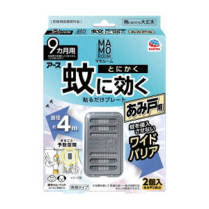 【本日楽天ポイント5倍相当】【送料無料】アース製薬株式会社 マモルーム 蚊に効く貼るだけプレート あみ戸用 9ヵ月用【防除用医薬部外品】 2個【ドラッグピュア楽天市場店】【RCP】【△