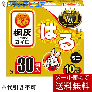 【本日楽天ポイント5倍相当】【メール便で送料無料でお届け 代引き不可】小林製薬株式会社 桐灰カイロ はる ミニ 30個入(【箱なし】10個入り×3セットの場合があります。)【ドラッグピュア