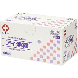 【3％OFFクーポン 8/4 20:00〜8/11 01:59迄】【送料無料】白十字株式会社　アイ浄綿（滅菌済）4cm×8cm 2折　1枚入×60包入【医薬部外品】＜目のまわり向け清浄綿＞［商品番号：11450］【ドラッグピュア楽天市場店】【△】