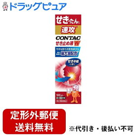 【第2類医薬品】【定形外郵便で送料無料】【本日楽天ポイント5倍相当】アルフレッサファーマ株式会社 新コンタックせき止め液Wアタック 100ml【濫用】【ドラッグピュア楽天市場店】【TK510】【濫小】【2日分】
