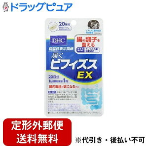 【本日楽天ポイント5倍相当】【定形外郵便で送料無料】DHC 届くビフィズスEX 20日分 1袋 【機能性表示食品】【ドラッグピュア楽天市場店】【TK140】