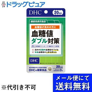 【本日楽天ポイント5倍相当】【メール便で送料無料 ※定形外発送の場合あり】株式会社ディーエイチシー 血糖値ダブル対策 20日分(60粒)【ドラッグピュア楽天市場店】