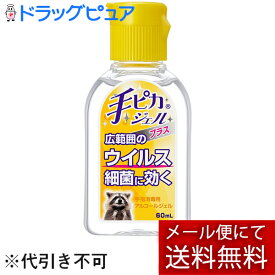 【あす楽17時（日曜15時）まで】【☆】【メール便で送料無料 ※定形外発送の場合あり】健栄製薬株式会社ケンエー 手ピカジェル プラス 60ml＜広範囲のウイルスや細菌に効く。除菌力がアップ！＞【ドラッグピュア楽天市場店】【指定医薬部外品】