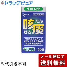 【第(2)類医薬品】【あす楽17時（日曜15時）まで】【メール便で送料無料 ※定形外発送の場合あり】【本日楽天ポイント5倍相当】奥田製薬株式会社 ベリコン咳止め錠 60錠【ドラッグピュア楽天市場店】【濫用】【濫小】【5日分】