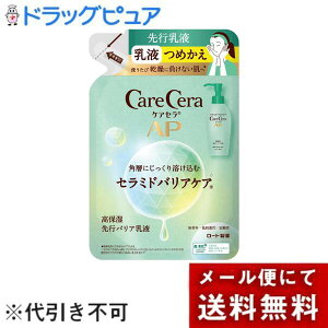 【本日楽天ポイント5倍相当】【メール便で送料無料 ※定形外発送の場合あり】ロート製薬ケアセラAP 高保湿先行バリア乳液 つめかえ130ml【ドラッグピュア楽天市場店】