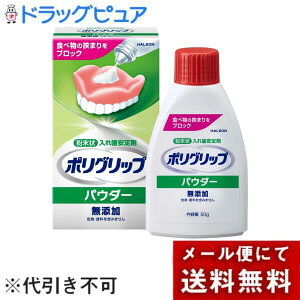 【本日楽天ポイント5倍相当】【メール便で送料無料 ※定形外発送の場合あり】Haleonジャパン株式会社 ポリグリップパウダー無添加【管理医療機器】 50g【ドラッグピュア楽天市場店】【外箱
