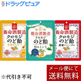 【あす楽17時（日曜15時）まで】【☆】【メール便で送料無料でお届け】養命酒製造　養命酒製造 クロモジのど飴 アソート3種類セット（黒蜜×ハーブ風味 76g+ 生姜はちみつ 76g+和みミント76g）(JAN:4987236019067／4987236019098／4987236019098)