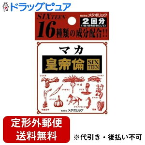 【本日楽天ポイント5倍相当】【定形外郵便で送料無料】株式会社メタボリックマカ皇帝倫SIXTEEN 5粒×2包 <マカエキスを中心に冬虫夏草、牡蠣肉エキス、L-アルギニンなど、16種類の成分を配